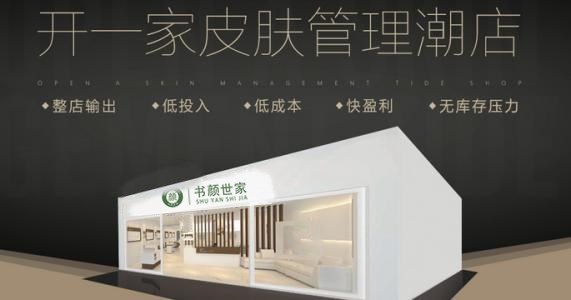 皮肤管理加盟前景