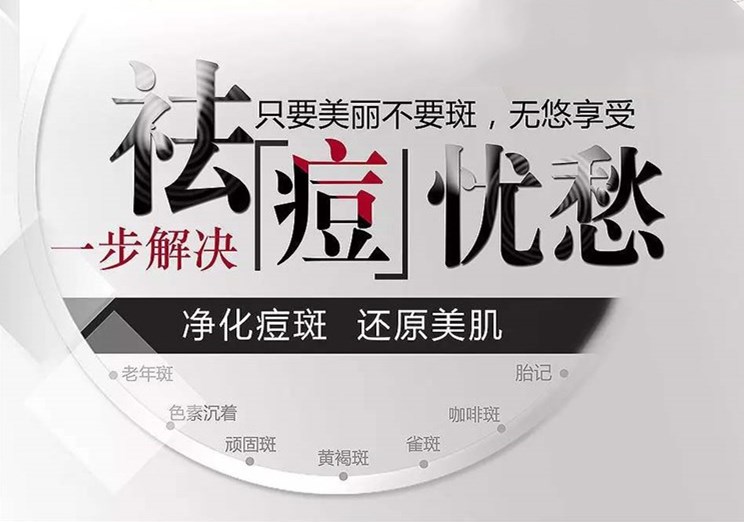 祛斑祛痘