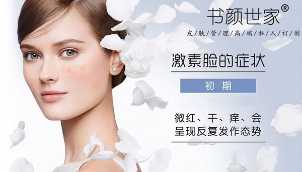 书颜世家激素脸
