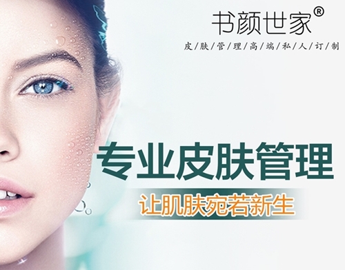 书颜世家皮肤管理
