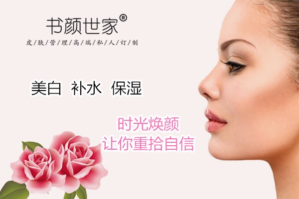 书颜世家皮肤管理