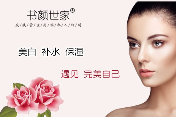 书颜世家皮肤管理