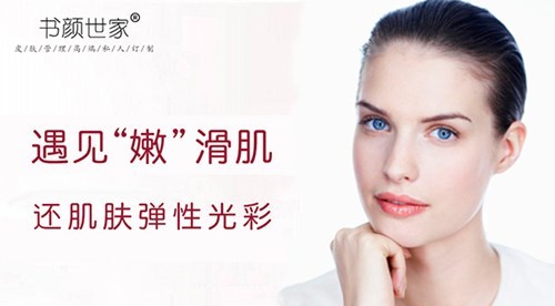 书颜世家皮肤管理