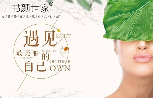 书颜世家净肤