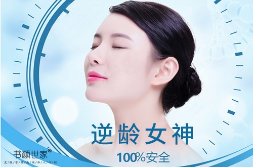 书颜世家抗衰老