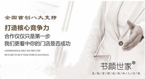 书颜世家加盟