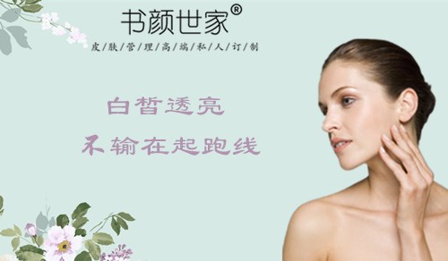 书颜世家皮肤管理