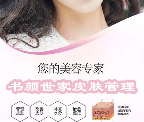 书颜世家皮肤管理