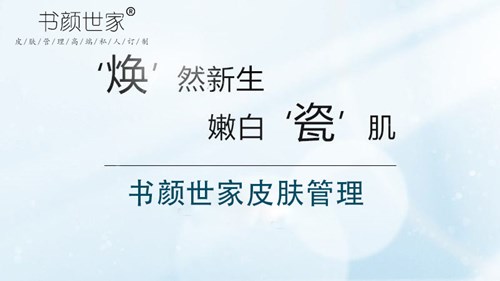 书颜世家皮肤管理