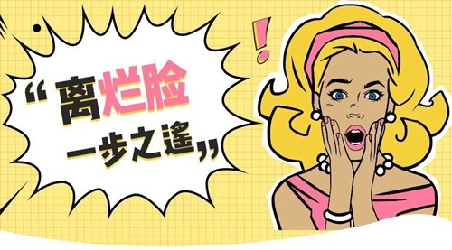 毁容？