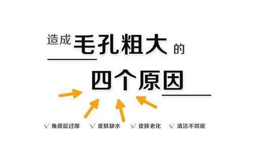 毛孔粗大四大原因