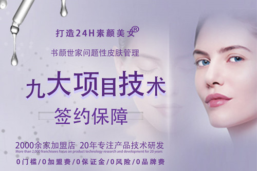 书颜世家皮肤管理加盟