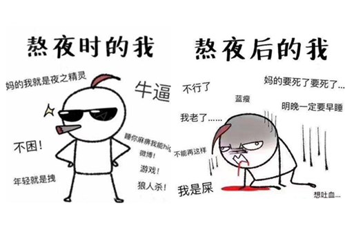 熬夜危害
