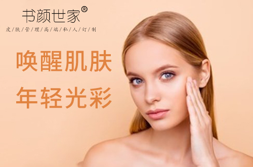书颜世家皮肤管理