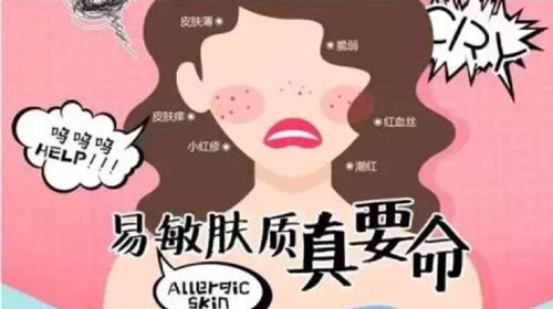 敏感性肌肤