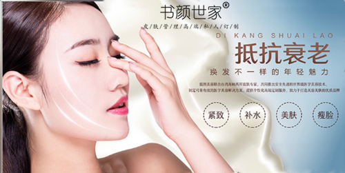 书颜世家皮肤管理