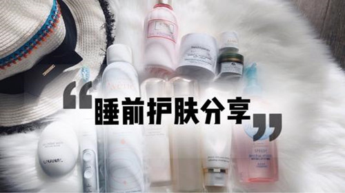 晚间护肤