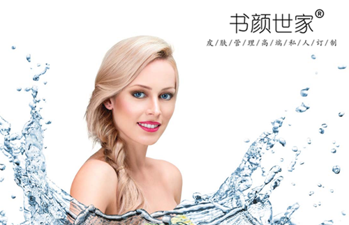 书颜世家皮肤管理