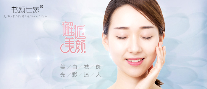 书颜世家美白