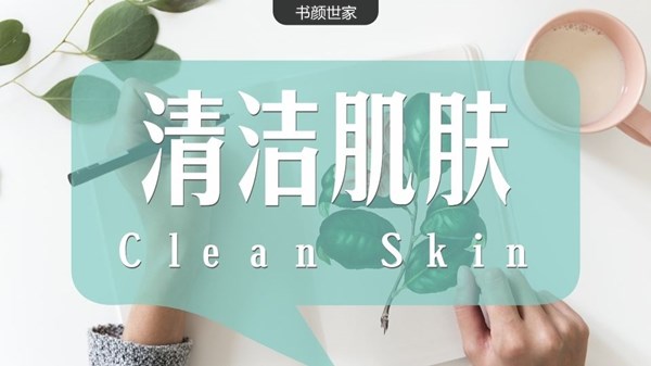 肌肤清洁