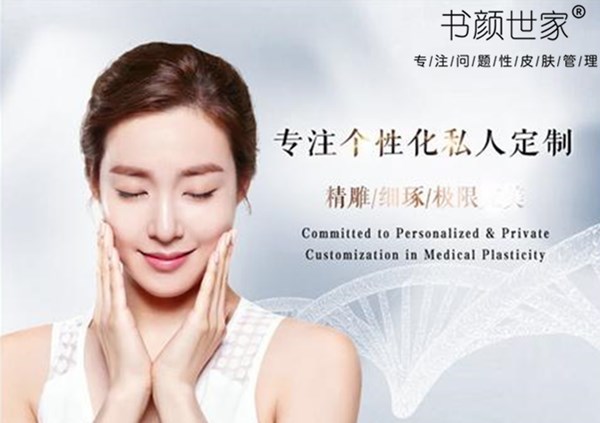 书颜世家皮肤管理
