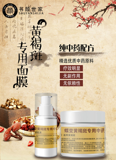 黄褐斑中药面膜