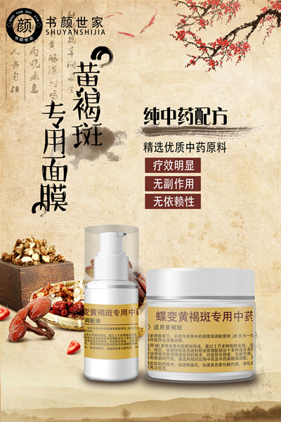 黄褐斑中药面膜