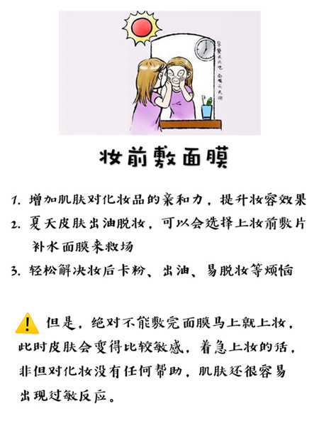 化妆前敷面膜
