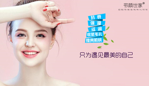 书颜世家皮肤管理