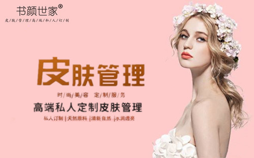 书颜世家皮肤管理加盟培训