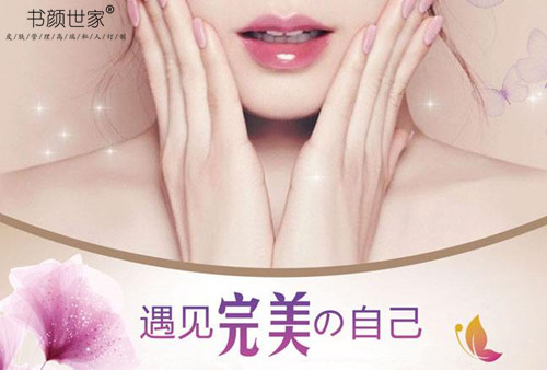 书颜世家皮肤管理中心，打造完美女神