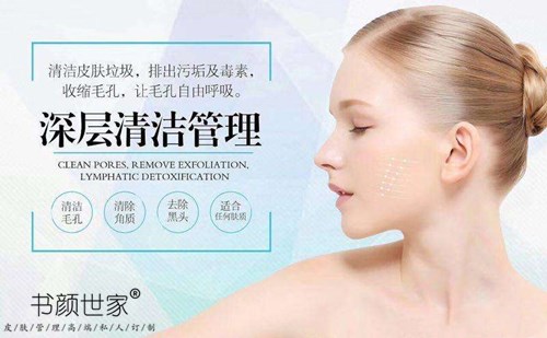 书颜世家深沉清洁管理，让肌肤注入新活力
