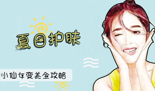 夏季护肤误区你知道吗？