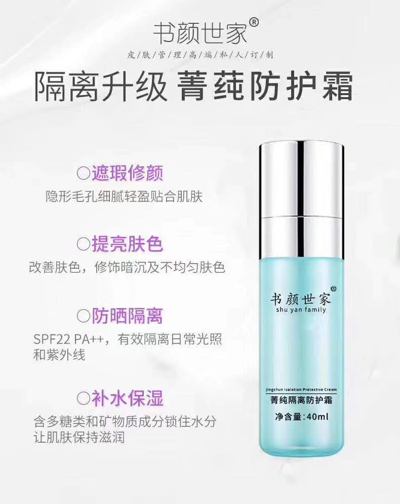 书颜世家菁纯防护隔离霜