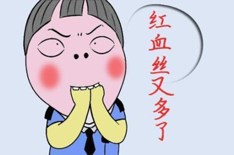 红血丝现象增多怎么办