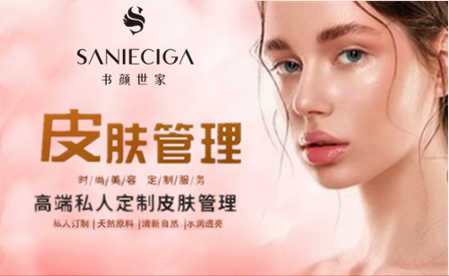 高端私人订制品牌，书颜世家皮肤管理中心