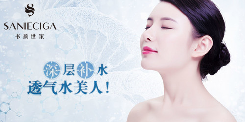 书颜世家透气补水