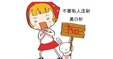 不要盲目选择美白针