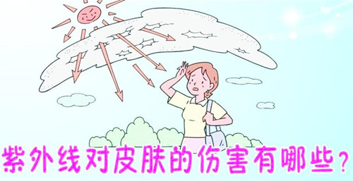 紫外线伤害肌肤