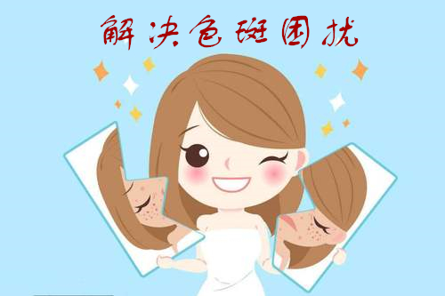 解决色斑困扰
