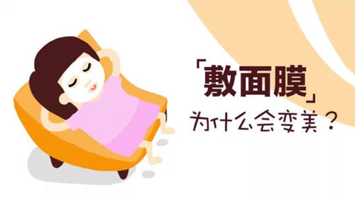敷面膜会变美