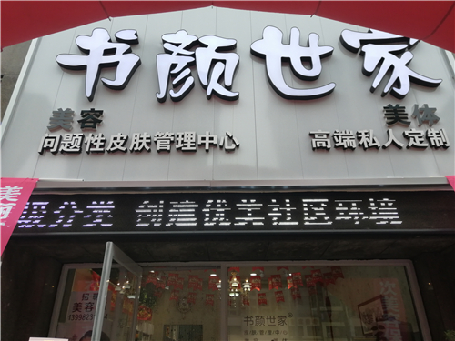 书颜世家祛斑祛痘加盟店