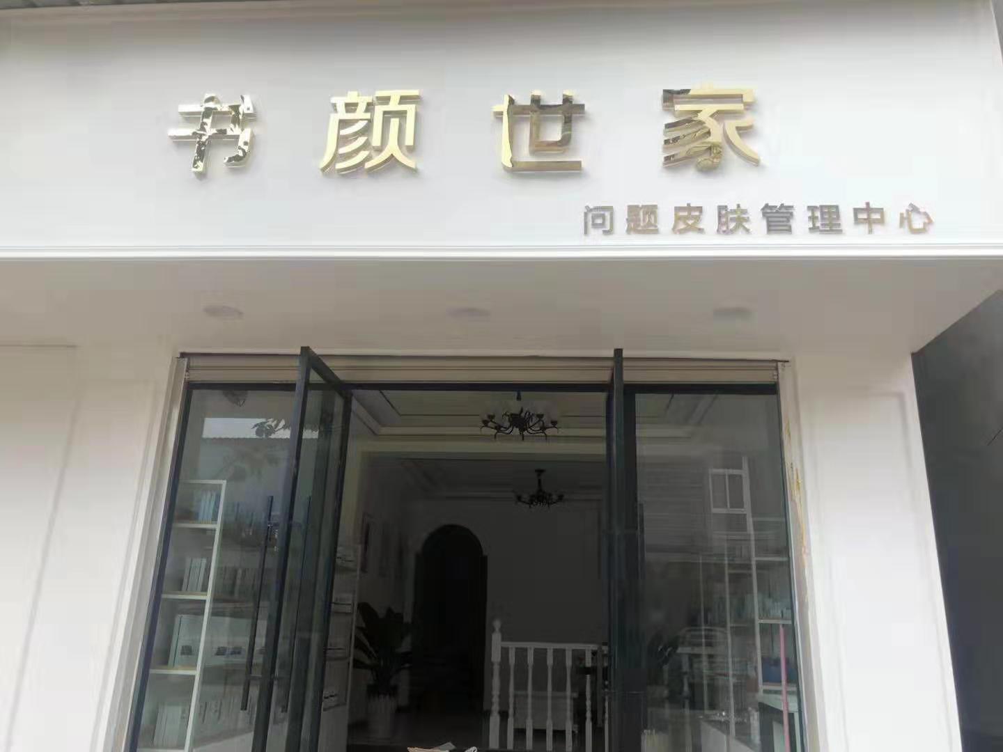 皮肤管理加盟店