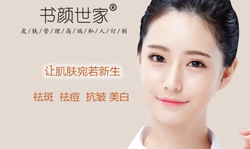 书颜世家皮肤管理加盟