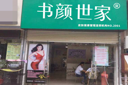书颜世家皮肤管理加盟店